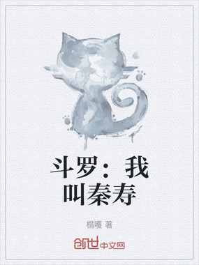 斗罗:我叫秦寿在线阅读