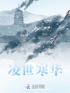 凌世寒华在线阅读