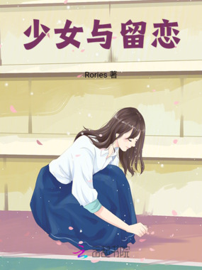 少女与留恋在线阅读