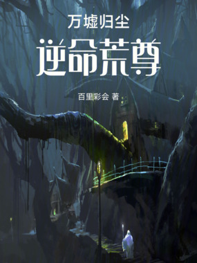 万墟归尘：逆命荒尊在线阅读