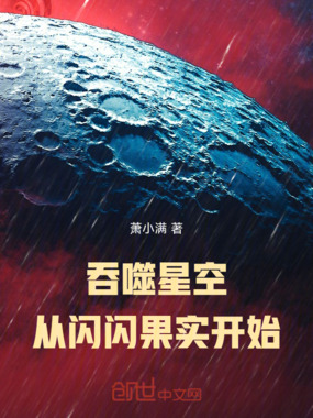 吞噬星空：从闪闪果实开始在线阅读