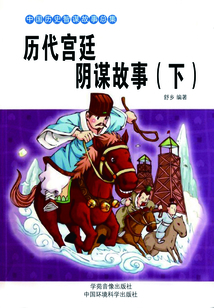 历代宫廷阴谋故事（下）
