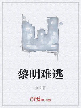 黎明难逃在线阅读