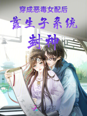 穿成恶毒女配后靠生子系统封神在线阅读