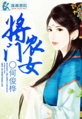 将门农女在线阅读
