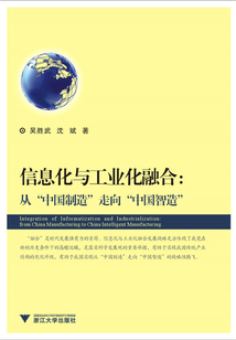 信息化与工业化融合:从“中国制造”走向“中国智造”