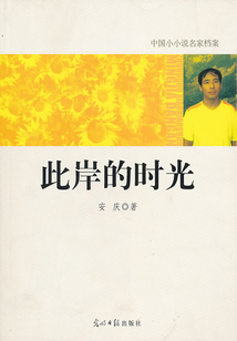此岸的時(shí)光