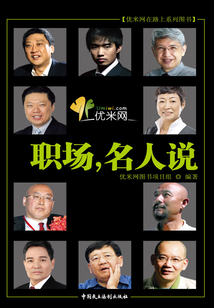职场，名人说
