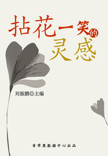心靈讀庫·成功在握：拈花一笑的靈感