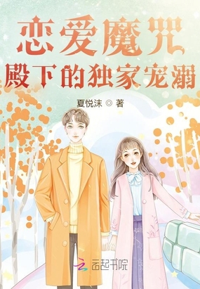 恋爱魔咒:殿下的独家宠溺在线阅读