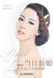 當(dāng)日新娘發(fā)型設(shè)計(jì)實(shí)例教程