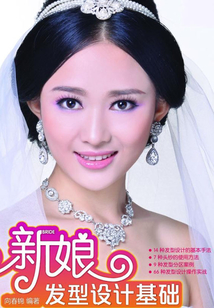 新娘發(fā)型設(shè)計基礎(chǔ)