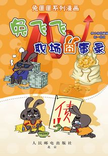 兔飛飛職場囧事錄