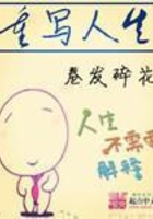 重寫人生在線閱讀