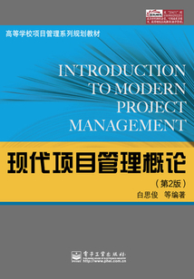 現(xiàn)代項目管理概論
