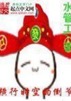 橫行時空的倒爺在線閱讀
