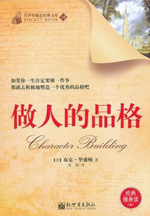 做人的品格
