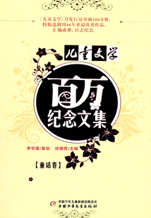 《兒童文學》百萬紀念文集 童話卷