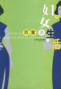 妇女生活(《花开如梦》原著)