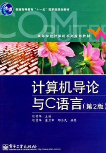計算機導論與C語言（第2版）