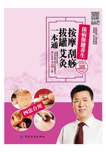 按摩 刮痧 拔罐 艾灸一本通