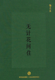 無計花間住