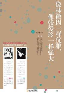 像林徽因一樣優雅，像張愛玲一樣強大