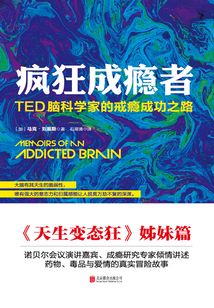 瘋狂成癮者:TED腦科學家的戒癮成功之路