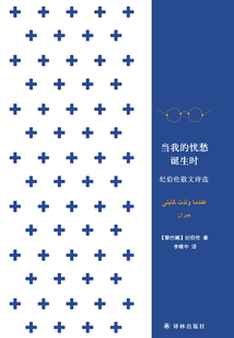 當我的憂愁誕生時：紀伯倫散文詩選
