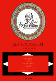 溫莎的風(fēng)流娘兒們（莎士比亞經(jīng)典作品集）