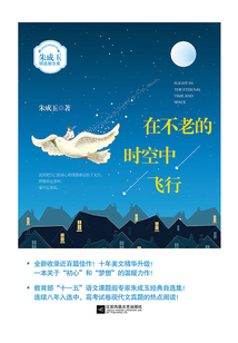 在不老的時空中飛行