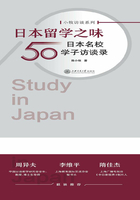 日本留学之味：日本名校50学子访谈录