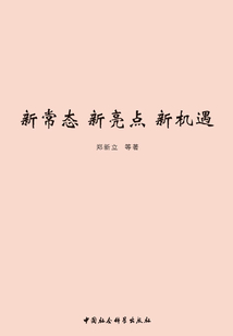 新常態(tài) 新亮點(diǎn) 新機(jī)遇