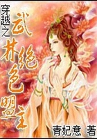 穿越之武林絕色盟主在線閱讀