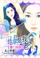 豪门陷阱:你早已是我老婆在线阅读