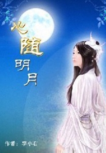 心随明月