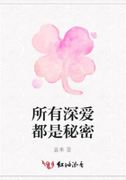 所有深愛都是秘密在線閱讀