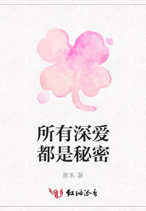 所有深愛都是秘密
