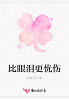 比眼淚更憂傷在線閱讀