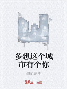 多想這個城市有個你