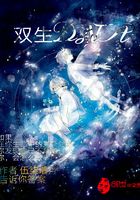 雙生DNA在線閱讀