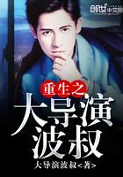 重生之大導(dǎo)演波叔在線閱讀