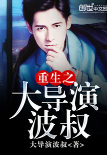 重生之大導(dǎo)演波叔