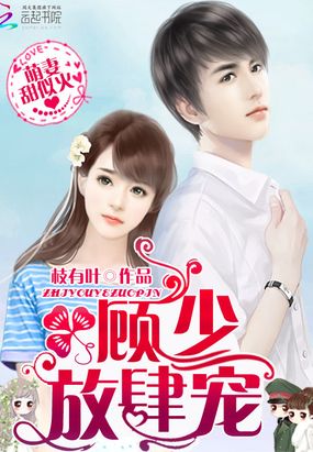 萌妻甜似火：顾少，放肆宠！在线阅读