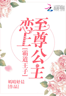 霸道王子戀上至尊公主