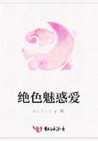 絕色魅惑愛在線閱讀