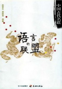語言的聯(lián)盟：中國古代名聯(lián)