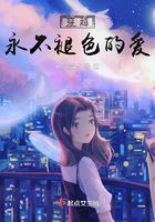 穿越：永不褪色的愛在線閱讀