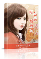 妞，今后爺寵你在線閱讀