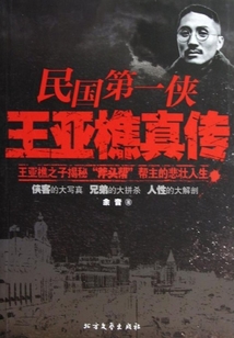 民國第一俠王亞樵真?zhèn)? class=
